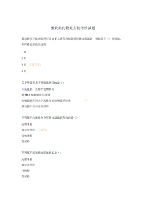 激素类药物处方权考核试题.docx