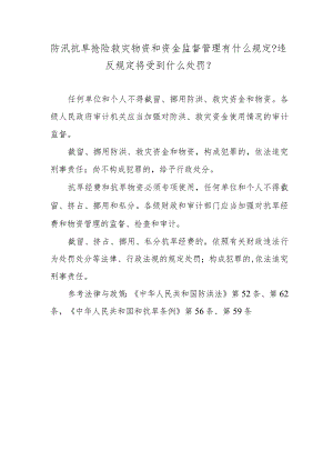 防汛抗旱抢险救灾物资和资金监督管理有什么规定？违反规定将受到什么处罚？.docx