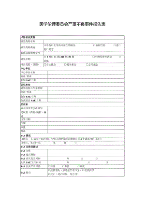 医学伦理委员会严重不良事件报告表.docx