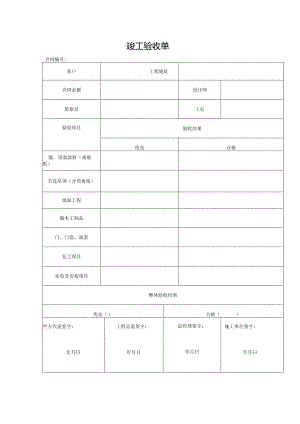 装修竣工验收单.docx