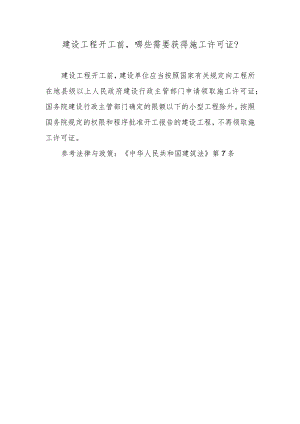 建设工程开工前哪些需要获得施工许可证？.docx