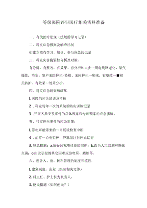 等级医院评审医疗相关资料准备.docx