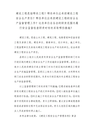建设工程是指哪些工程？哪些单位应承担建设工程安全生产责任？哪些单位应承担建设工程的安全生产监督管理工作？这些单位在各自的职责范围内履行.docx