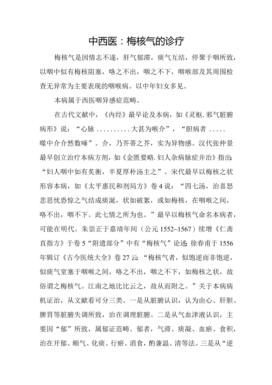 中西医:梅核气的诊疗.docx_第1页
