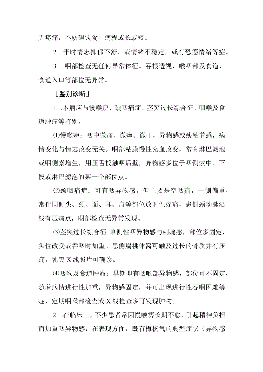 中西医:梅核气的诊疗.docx_第3页