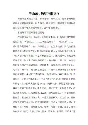 中西医：梅核气的诊疗.docx