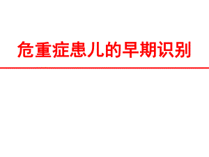 危重症患儿的早期识别.ppt