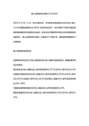 脑小血管病研究进展 CCCD 2023.docx