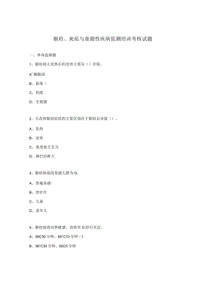 猴痘、炭疽与食源性疾病监测培训考核试题.docx