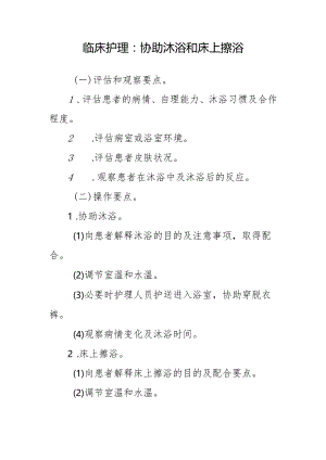 临床护理：协助沐浴和床上擦浴.docx