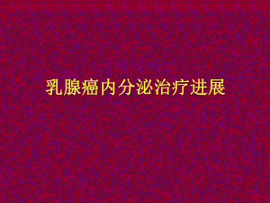 乳腺癌内分泌治疗.ppt.ppt