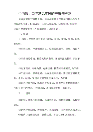 中西医：口腔常见症候的辨病与辨证.docx