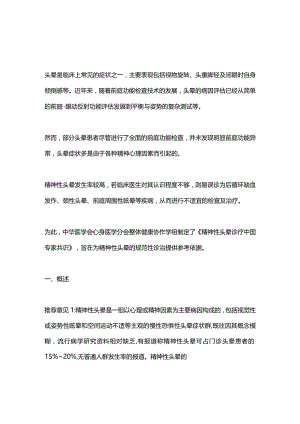 2024精神性头晕的规范性诊治专家共识推荐意见总结.docx
