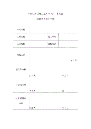 一般性专项施工方案（B2类）审批表（需技术质量部审批）.docx
