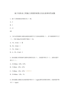 地下室防水工程施工质量控制要点及注意事项考试题.docx