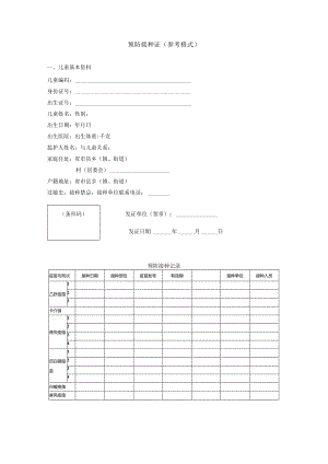 预防接种证（参考格式）.docx