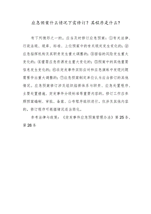 应急预案什么情况下需修订？其程序是什么？.docx