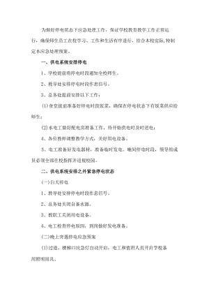 学校停电应急处理预案.docx
