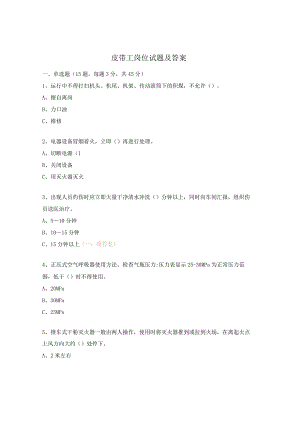 皮带工岗位试题及答案.docx