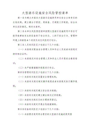 大型游乐设施安全风险管控清单.docx