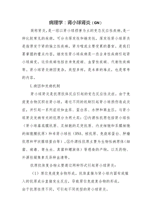 病理学：肾小球肾炎.docx