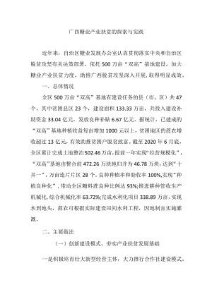 广西糖业产业扶贫的探索与实践.docx