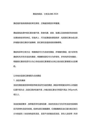 黄疸的病因、分类及诊断2024.docx
