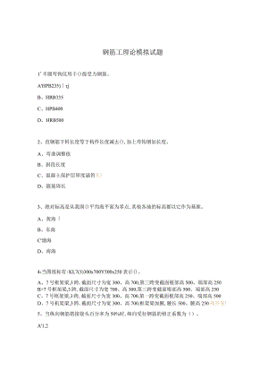 钢筋工理论模拟试题.docx