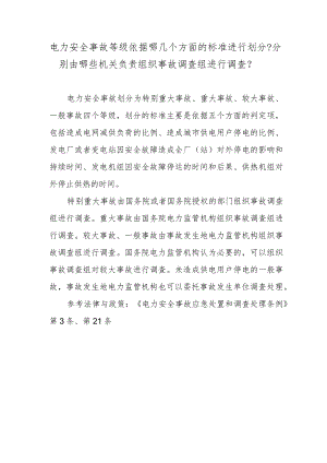 电力安全事故等级依据哪几个方面的标准进行划分？分别由哪些机关负责组织事故调查组进行调查？.docx