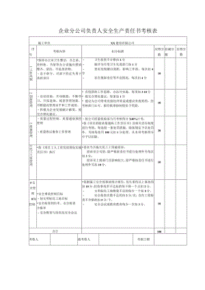 企业分公司负责人安全生产责任书考核表.docx