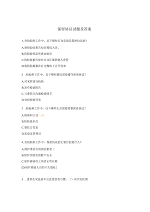 保密协议试题及答案.docx