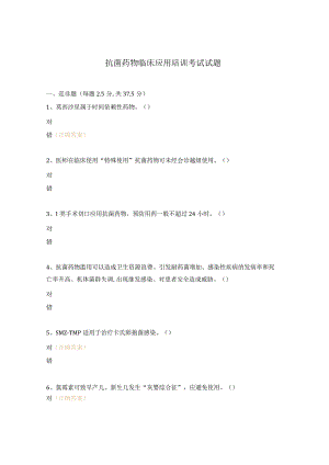 抗菌药物临床应用培训考试试题.docx