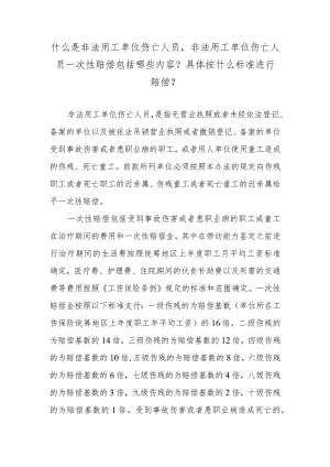 什么是非法用工单位伤亡人员非法用工单位伤亡人员一次性赔偿包括哪些内容？具体按什么标准进行赔偿？.docx