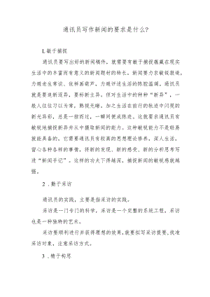 通讯员写作新闻的要求是什么？.docx