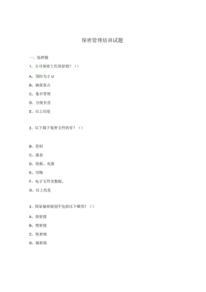 保密管理培训试题.docx