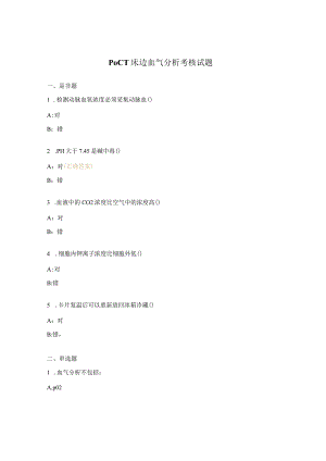 POCT床边血气分析考核试题.docx