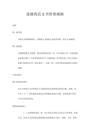 连锁药店文书管理规则.docx