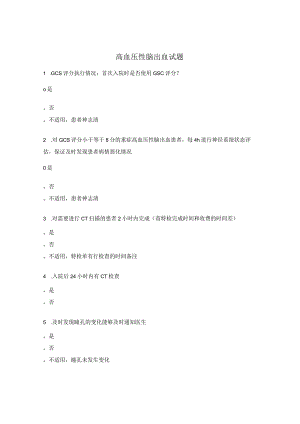 高血压性脑出血试题.docx