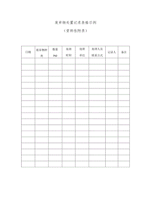 废弃物处置记录表格示例.docx