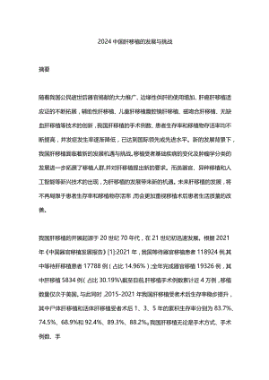 2024中国肝移植的发展与挑战.docx