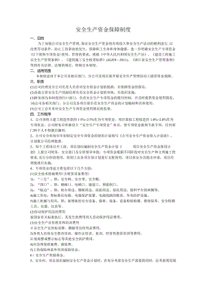 安全生产资金保障制度.docx