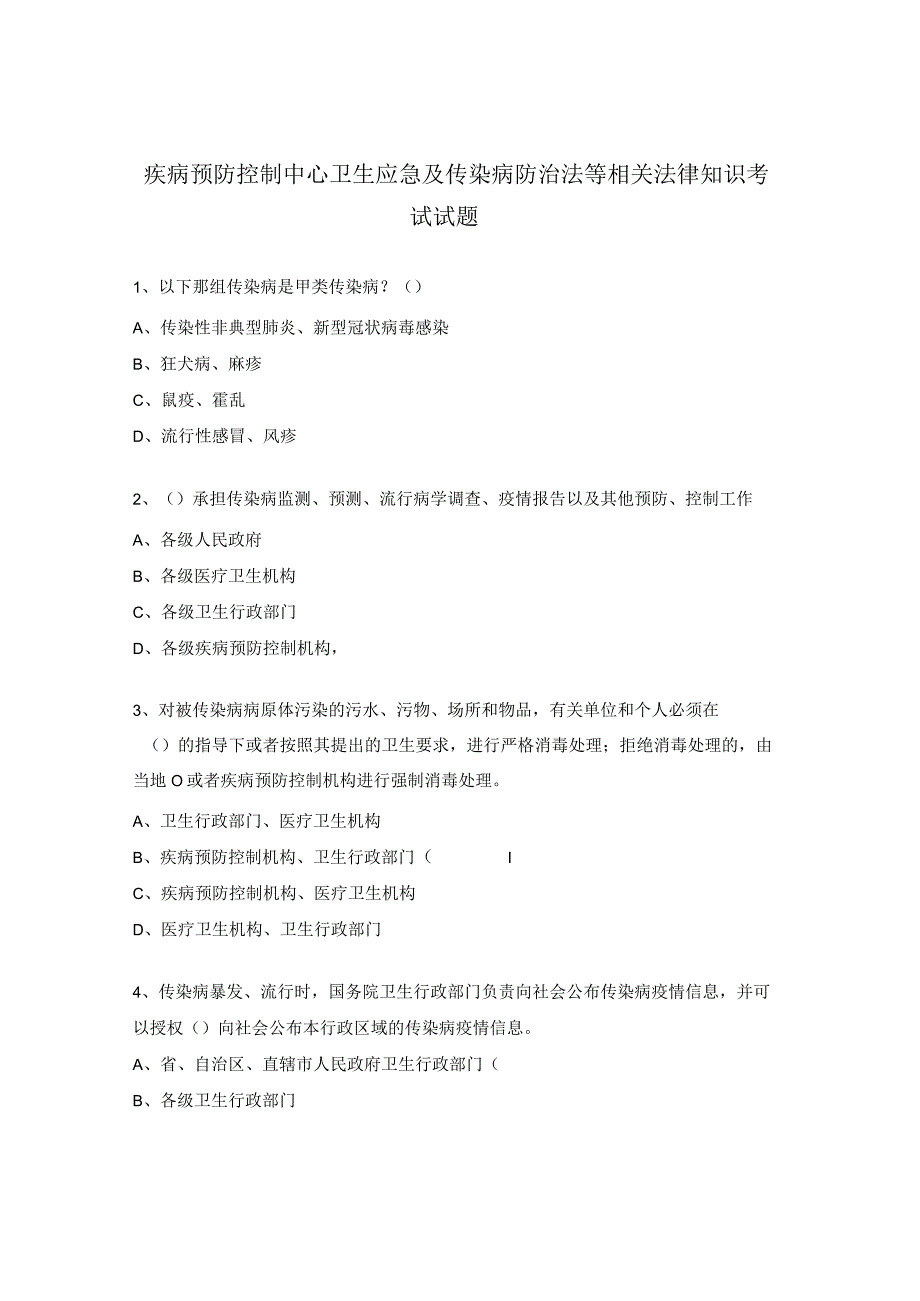 疾病预防控制中心卫生应急及传染病防治法等相关法律知识考试试题.docx_第1页