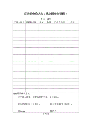征地调查确认表（地上附着物登记）.docx