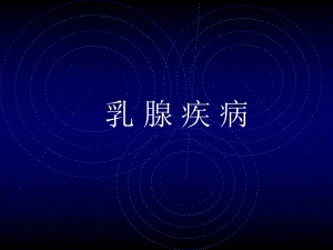 乳腺疾病.ppt