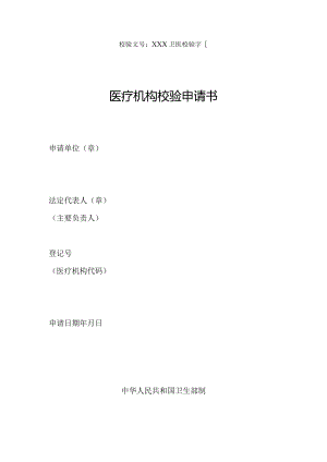 医疗机构校验申请书.docx