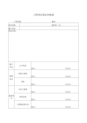 工程项目签证审批表.docx