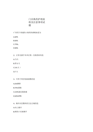 门诊换药护理流程及注意事项试题.docx