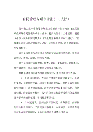 2023卫生健康行业内部审计工作指引-合同管理专项审计指引（试行）.docx