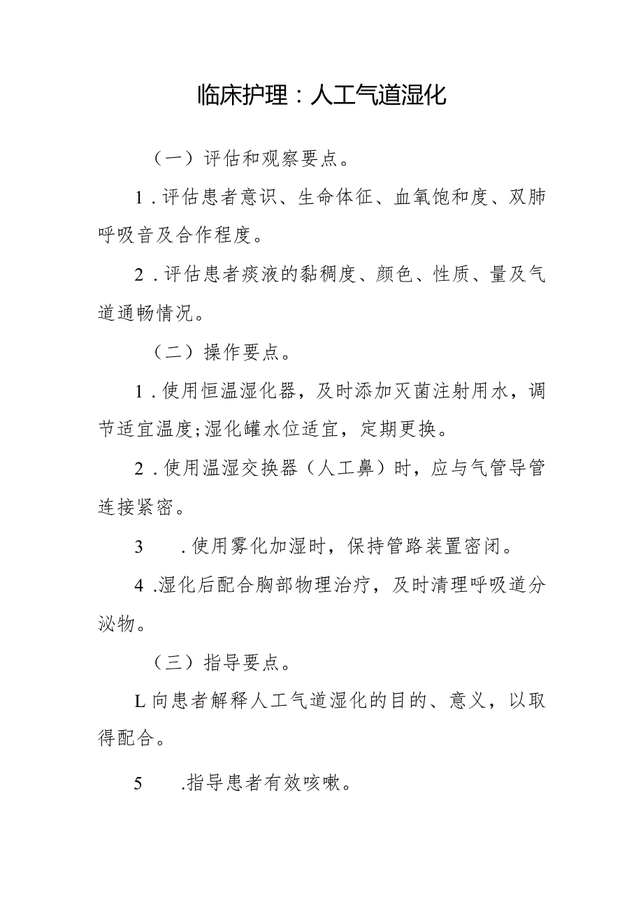 临床护理：人工气道湿化.docx_第1页
