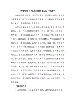 中西医：小儿急性脓耳的诊疗.docx